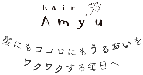 髪にもココロにもうるおいをワクワクする毎日へ